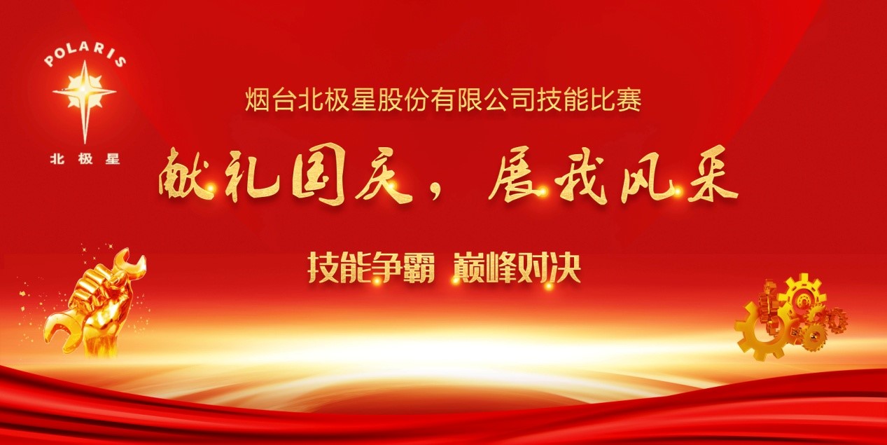 “獻(xiàn)禮國(guó)慶，展我風(fēng)采” ——煙臺(tái)北極星股份有限公司技能比賽實(shí)錄